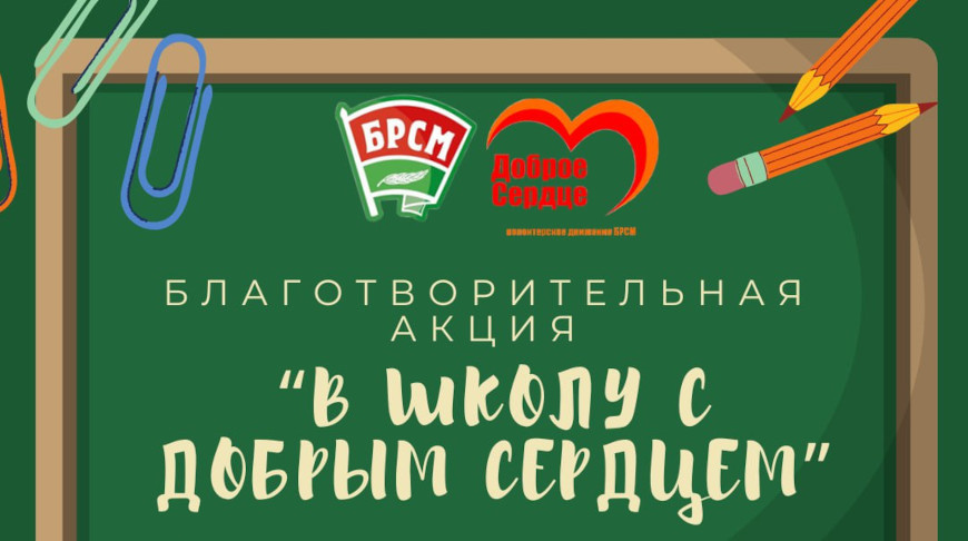 Благотворительная акция “В школу с добрым сердцем” стартует в Беларуси 1 августа